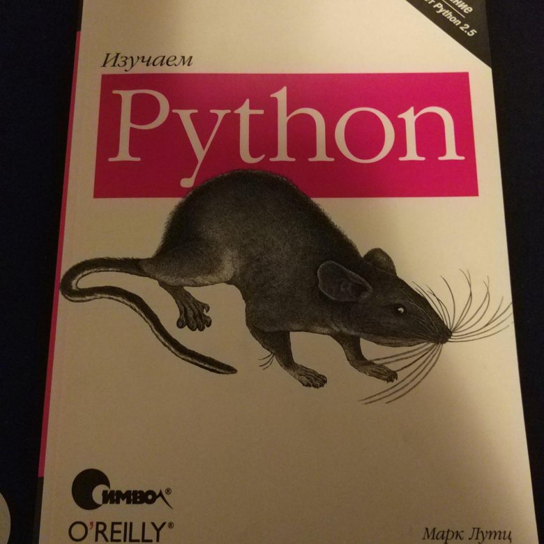 Лутц изучаем python. Python книга Марк Лутц. Лутц м. "изучаем Python том 1". Изучаем Пайтон Марк Лутц. Изучаем питон Марк Лутц.