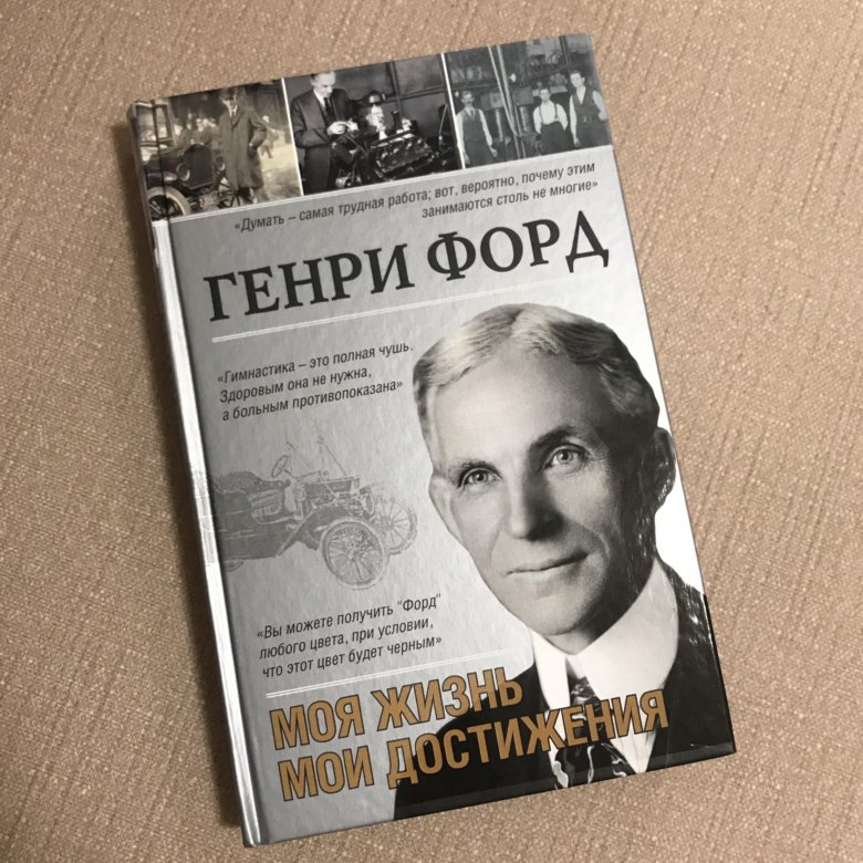 Форд моя жизнь мои достижения. Генри Форд моя жизнь Мои достижения. Генри Форд. Моя жизнь. Мои достижения Генри Форд книга. Книга Форда моя жизнь Мои достижения. Генри Форд моя жизнь Мои достижения обложка.