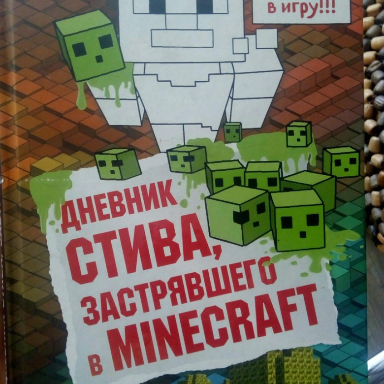 Включи дневник стива книга 1 5. Дневник Стива 1. Дневник Стива 15. Дневник Стива 10. Дневник Стива 11.