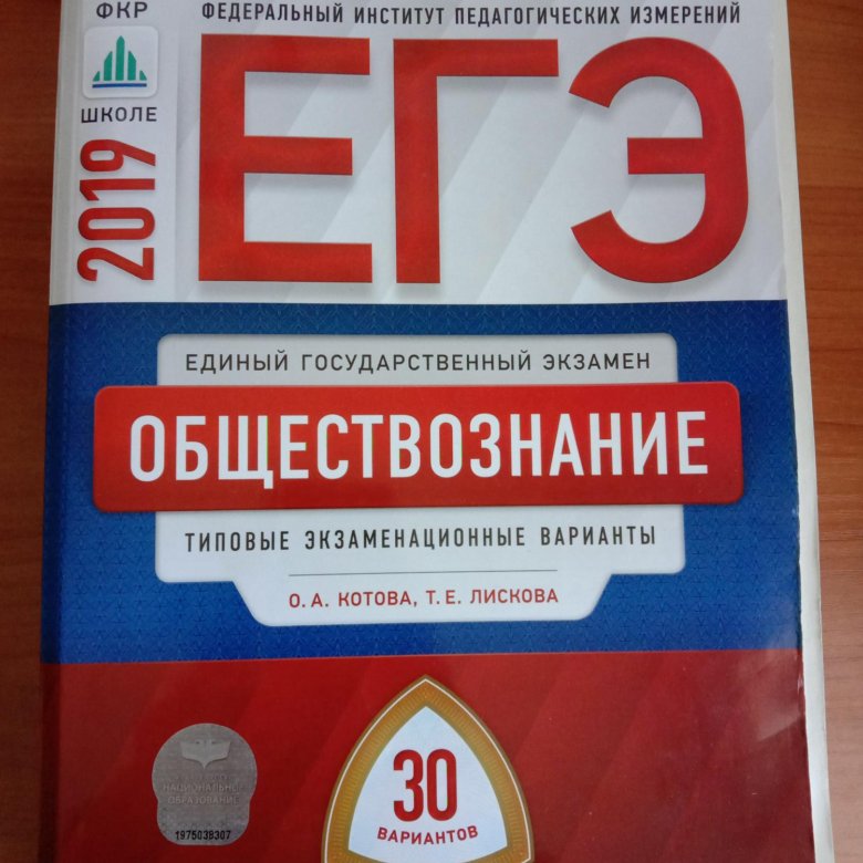 Обществознание 2019. ЕГЭ от ФИПИ Котова и Лискова. ФИПИ ЕГЭ Обществознание. ЕГЭ 2018 Обществознание 30 вариантов. Котова Лискова Обществознание ЕГЭ 30 вариантов.