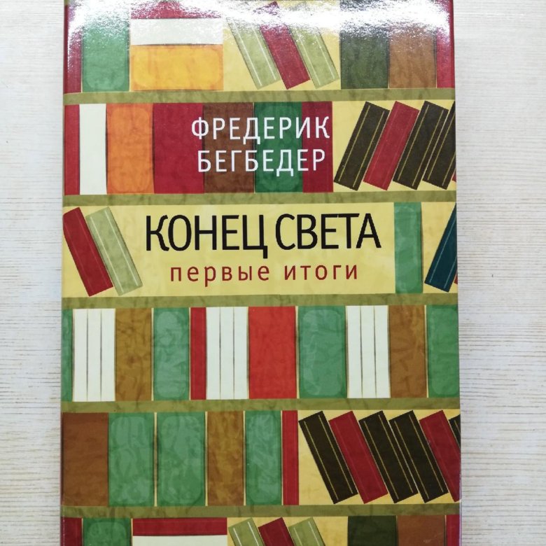 Бегбедер книги. Конец света первые итоги Фредерик Бегбедер. Книга конец света первые итоги. Фредерик Бегбедер книги. Конец света книга Фредерик.