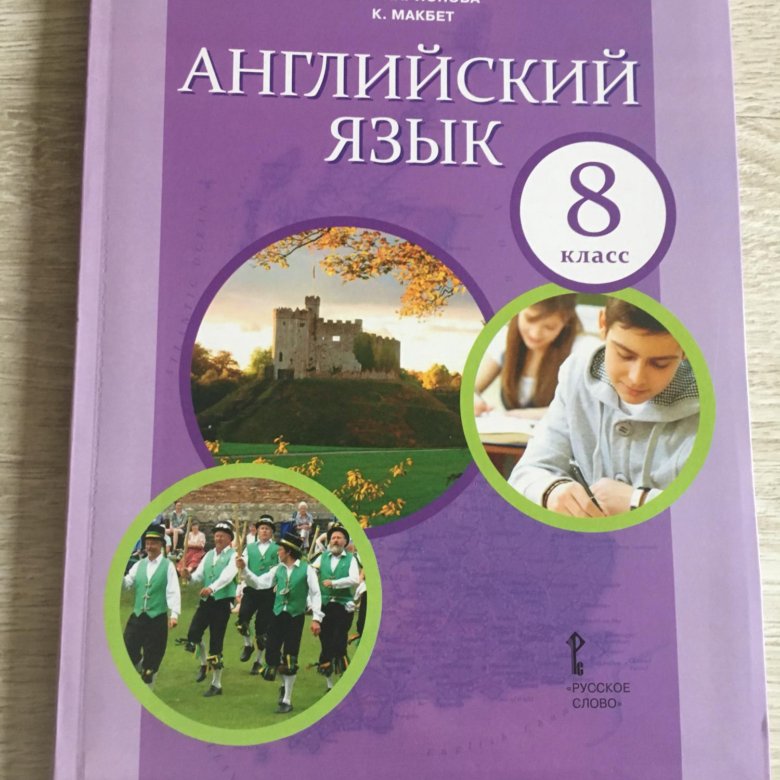 Английский 8 класс фото