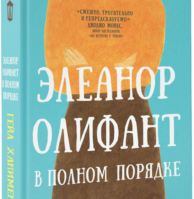 Олифант книга. Элеонор олифант книга. Гейл ханимен. Обложка книги элеонор олифант. Элеонор олифант книга.