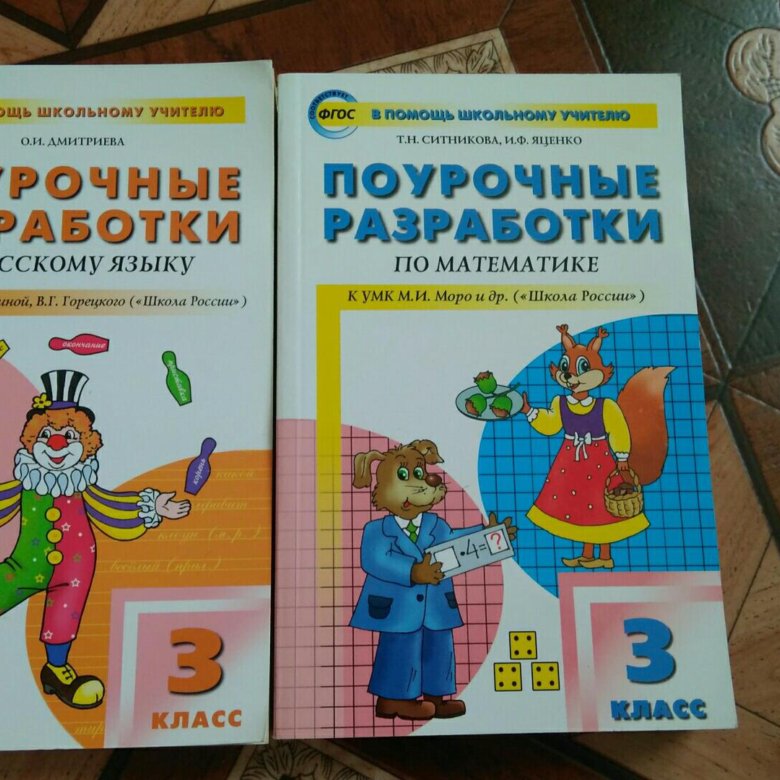 Поурочные разработки 3. Поурочные разработки 3 класс. Поурочные разработки по математике 3 класс. Поурочные разработки по математике 3 класс школа России. Английский для дошкольников поурочные разработки.