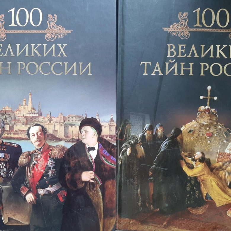 100 великих игр. 100 Великих имен. Книга СТО великих имен России. Книги 100 великих список.