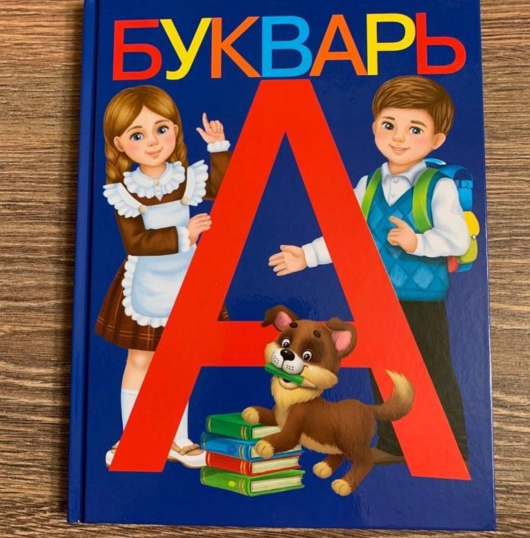 Букварь в картинках