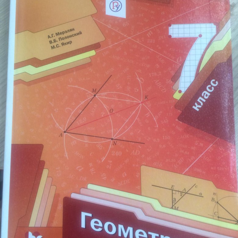 Геометрия 7 класс учебник мерзляк фото