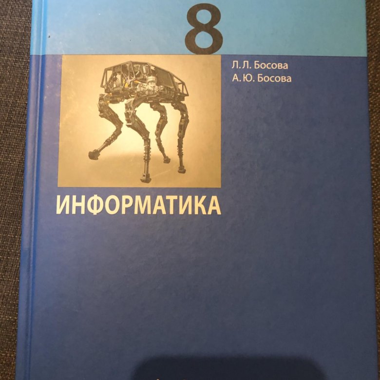 Учебник по информатике 8 класс босов. Информатика 8 класс. Информатика 8 класс босова. Учебник по информатике 8. Информатика 11 класс босова.