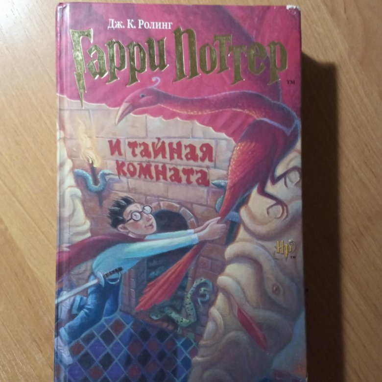 Гарри поттер и тайная комната книга росмэн