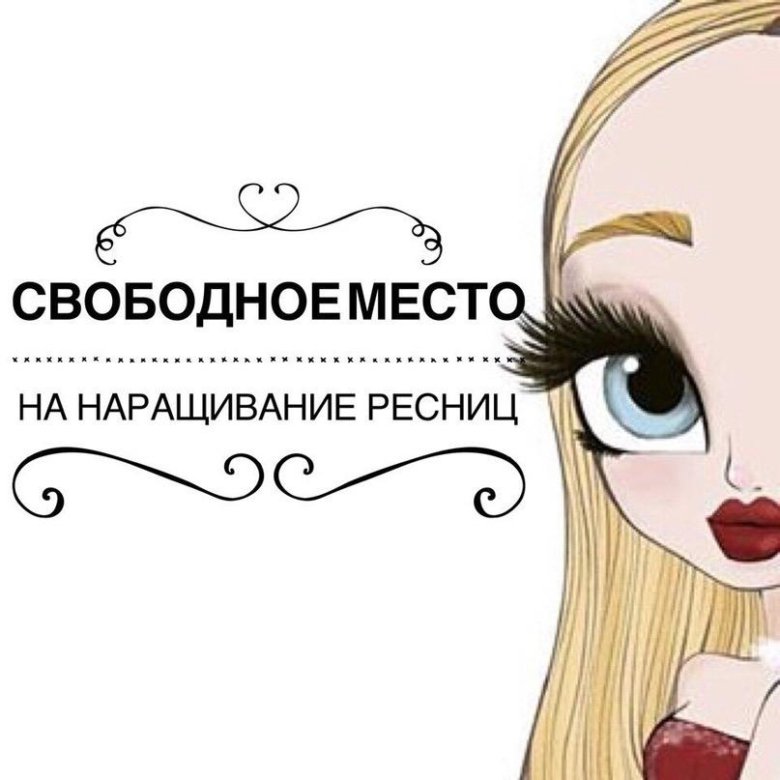 Картинки наращивание ресниц прикольные картинки