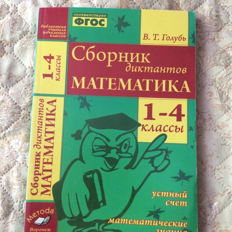 Математический диктант 4 класс голубь. Математические диктанты сборник. Сборник диктантов 1-4 класс. Математика сборник математических диктантов. Сборник математических диктантов 1 класс.