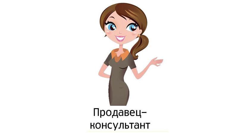 Продавец консультант рисунок