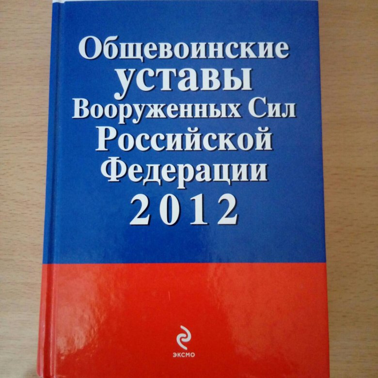 Актуальное законодательство. Общевоинские уставы. Общевоинские уставы Вооруженных сил Российской Федерации 2010. Общевоинские уставы вс. Устав вс РФ Эксмо.