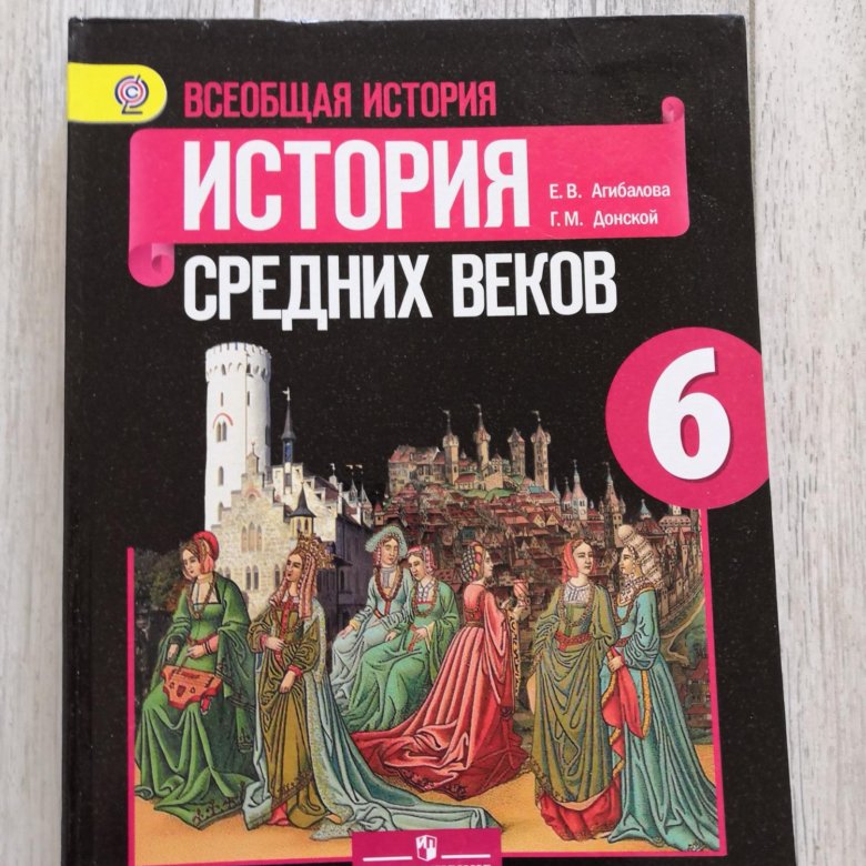 Учебник истории средних веков агибалова. История средних веков 6 класс. Что такое средние века 6 класс история. Средние года по историй средних веков 6 класс. Средневековая история учебник.