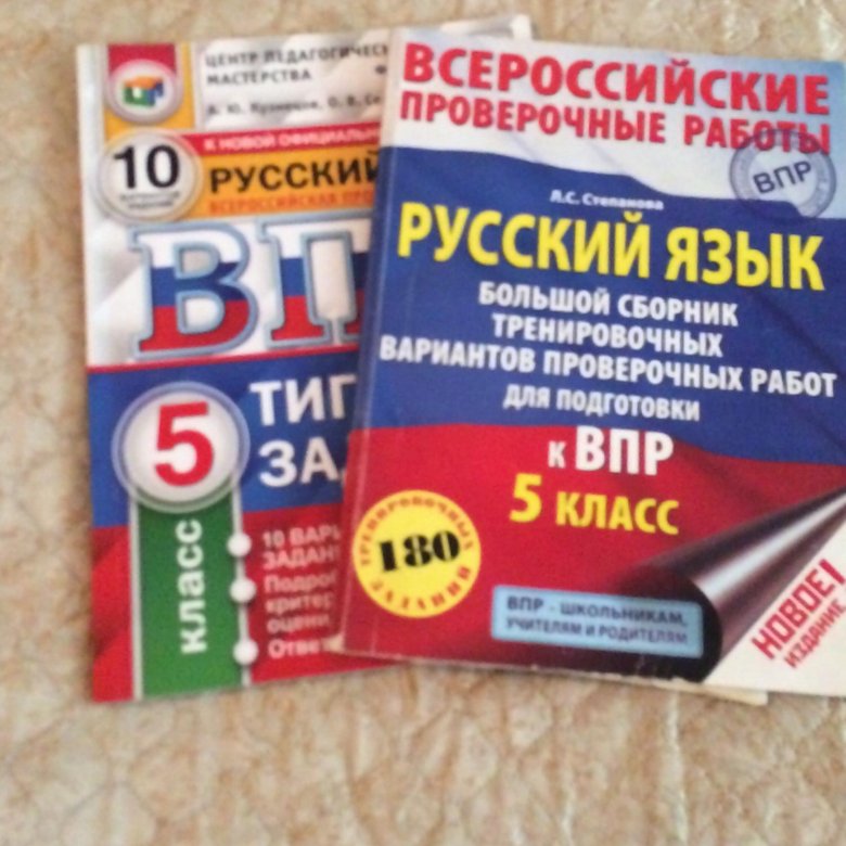 Впр сборник заданий 4 класс 24 варианта. ВПР 5 класс. Подготовка к ВПР 5 класс. Сборник ВПР 5 класс. ВПР 5 класс русский