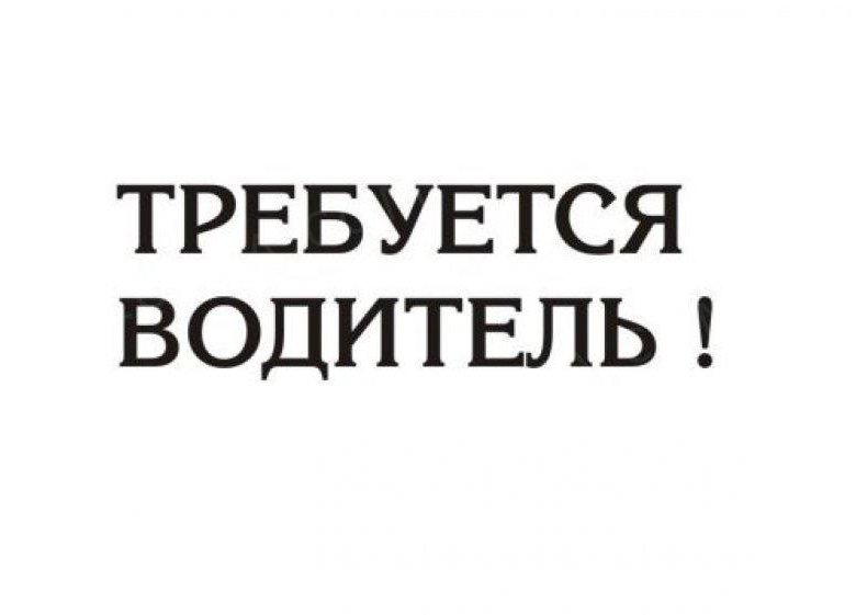 Объявление требуется водитель образец