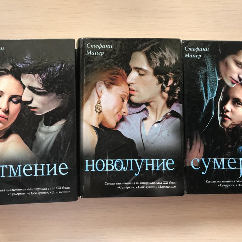 Бесплатная книга новолуние. Сумерки новолуние книга. Сумерки обложка книги. Затмение книга. Новолуние обложка книги.