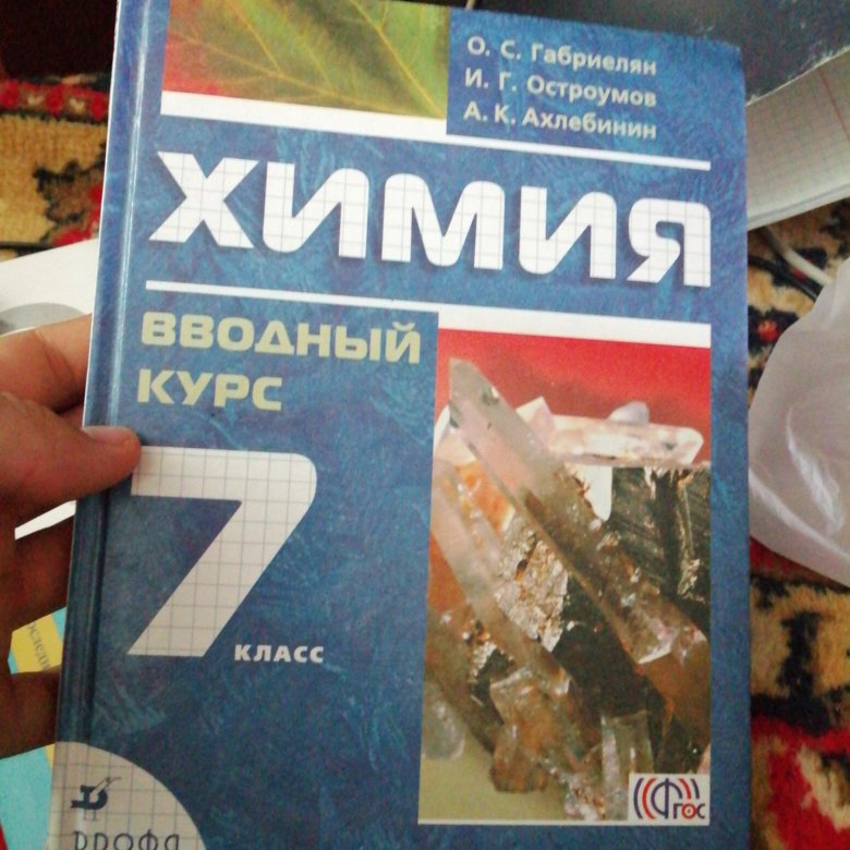 Химия 7 класс учебник. Учебник по химии 7 класс. Химия книга 7 класс. Книжка по химии 7 класс.