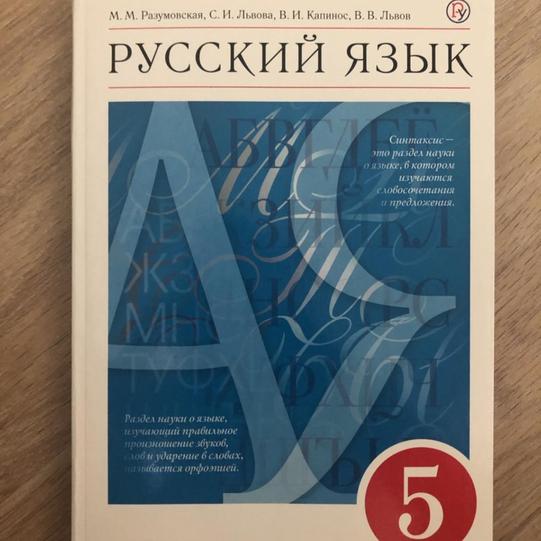 Учебник по русскому 5 класс разумовская. Разумовская учебник. Русский 5 класс Разумовская. Учебник по русскому языку 5 класс Разумовская. Учебник Разумовской 5.