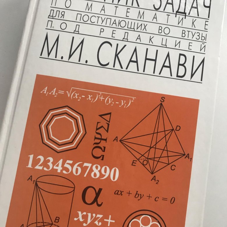 Сканави сборник. Сканави Марк Иванович. Сканави сборник задач по математике. Сканави Марк Иванович книги. Учебник по математике Автор Сканави.