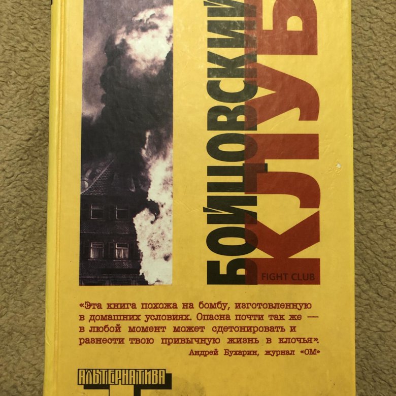 Паланик бойцовский клуб аудиокнига. Бойцовский клуб книга. Чак Паланик "Бойцовский клуб". Бойцовский клуб обложка книги. Бойцовский клуб Чак Паланик книга.