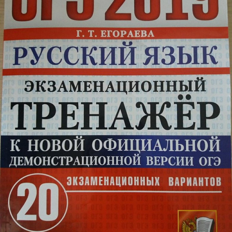 Егораева ЕГЭ 2022 русский язык. Тренажер ОГЭ. Общество ОГЭ тренажер. Русский язык Егораева ЕГЭ 2022 Супертренинг.