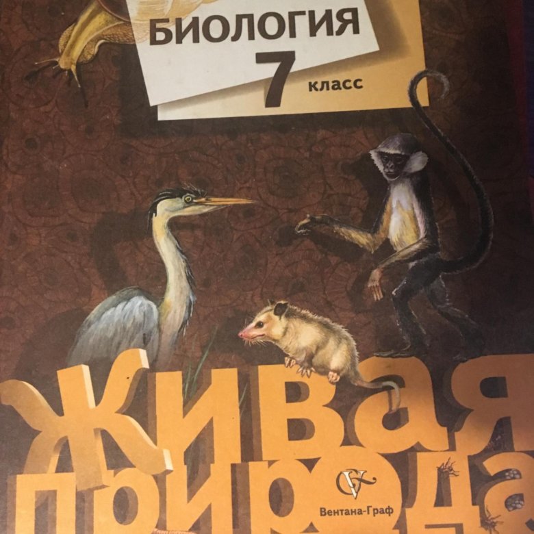 Читать книжку 7 класс. Учебниктпо биологии 7 класс. Биология. 7 Класс. Учебник. Учебник по биологии 7 класс. Учебник помбиологии 7 клас.