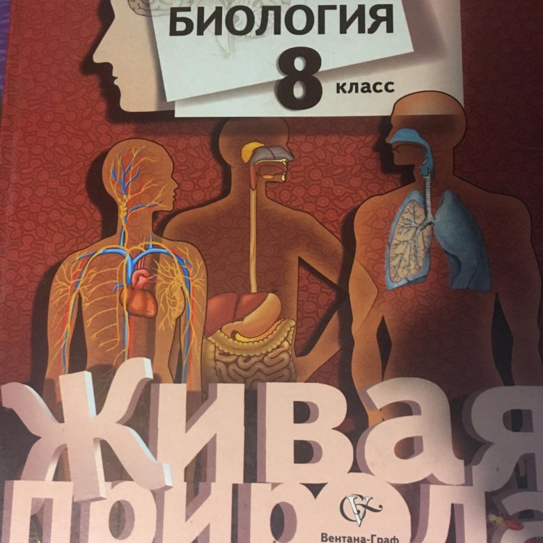 Биология 8 класс. Биология. 8 Класс. Учебник. Книга по биологии 8 класс. Учебник по биологии за 8 класс. Биология 8 класс учебник Каменский.