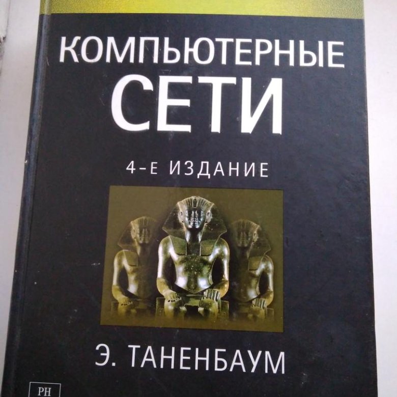 Таненбаум 7 издание. Таненбаум 7 издание