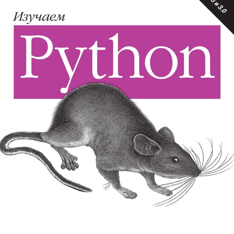 Книги лутца python. Лутц Пайтон.