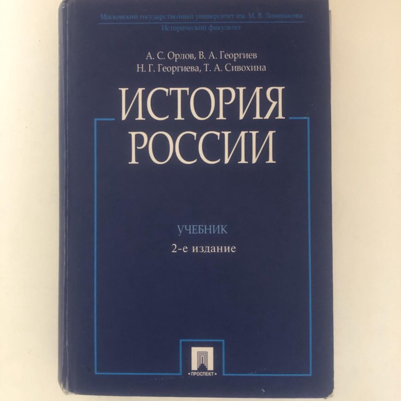 Орлов георгиев история россии в таблицах и схемах