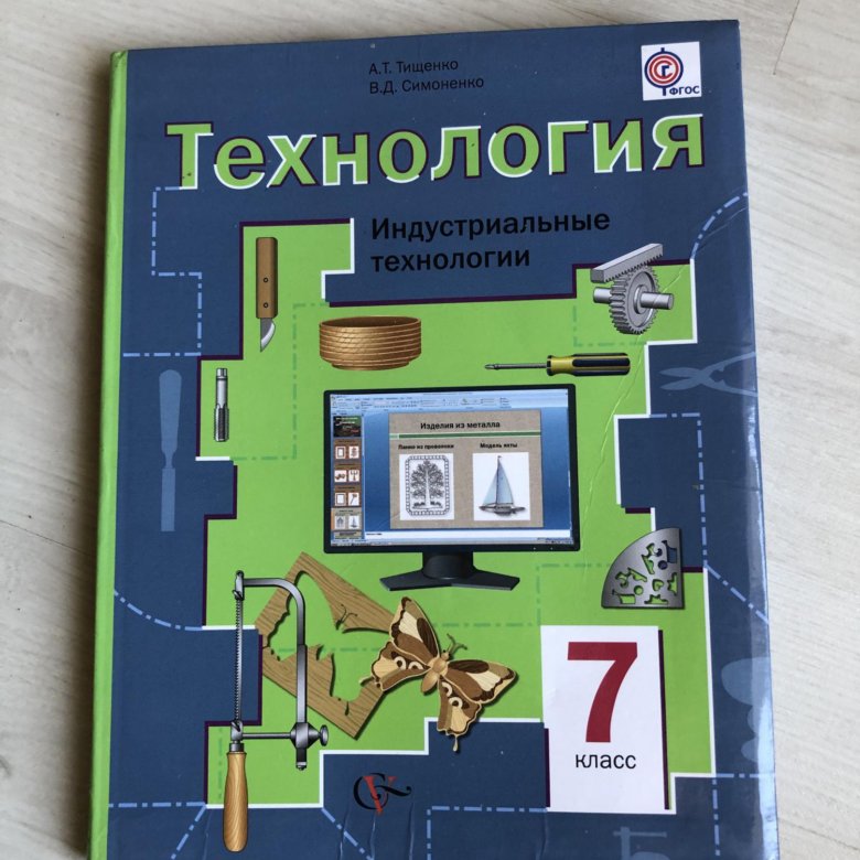 Электронный учебник 7. Технология 7 класс учебник для мальчиков. Учебник по технологии 7 класс. Технология. 7 Класс. Учебник.. Учебник по технологии 7 класс для мальчиков.