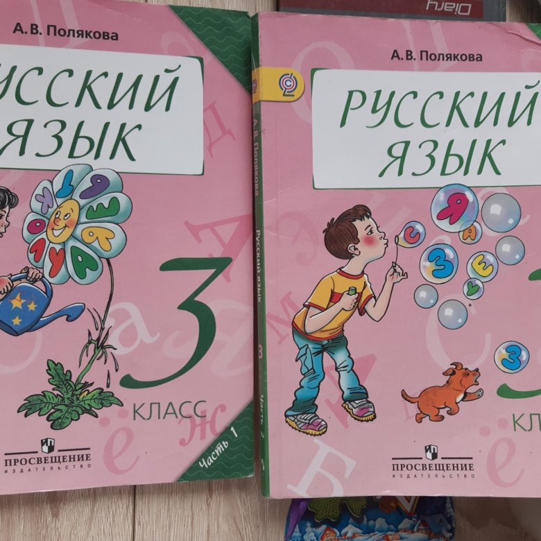 Русский поляковой 4 класс. Полякова русский язык. Полякова 3 класс русский. Полякова 3 класс 1 часть. УМК Полякова а в русский 3 класс.