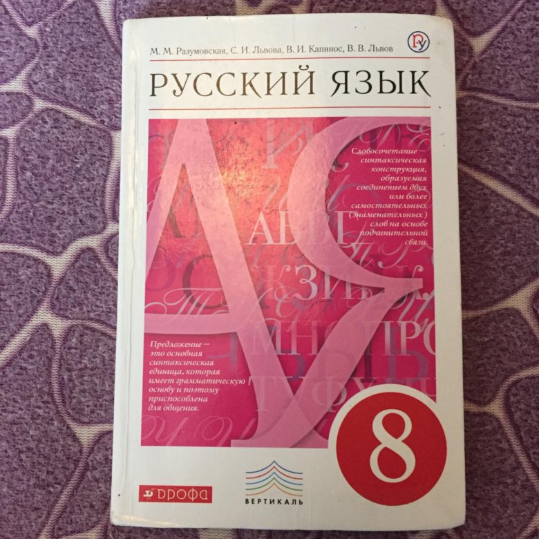 Русский язык 8 класс учебник. Учебник по русскому 8 класс. Учебник русского языка 8 класс. Учебинки по русскому языку 8 класс. Книга русский язык 8 класс.