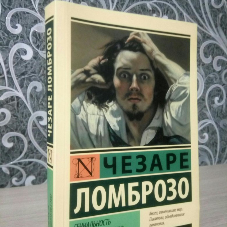 Помешательство. Гениальность и помешательство. Детектор лжи Ломброзо. Чезаре Ломброзо гениальность и помешательство. Гениальность и помешательство эксклюзивная классика.