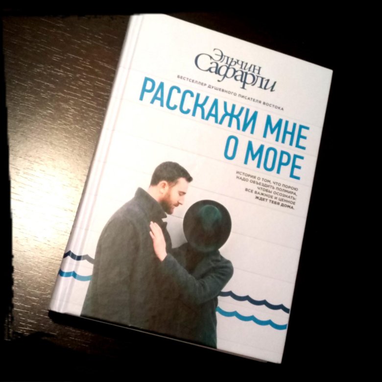 Расскажи мне о море книга