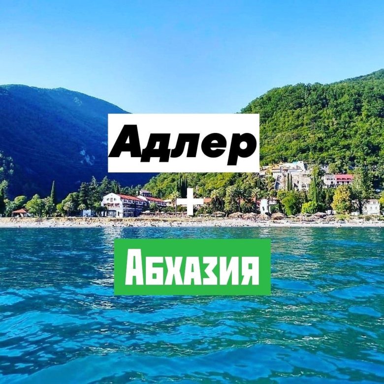 Сочи Абхазия