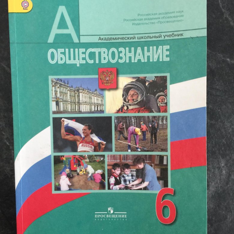 Учебное пособие обществознание просвещение. Обществознание 6 класс учебник. учебник по обществознанию 6 класс. учебник по обществознание просвещение. учебник обществознание 6.
