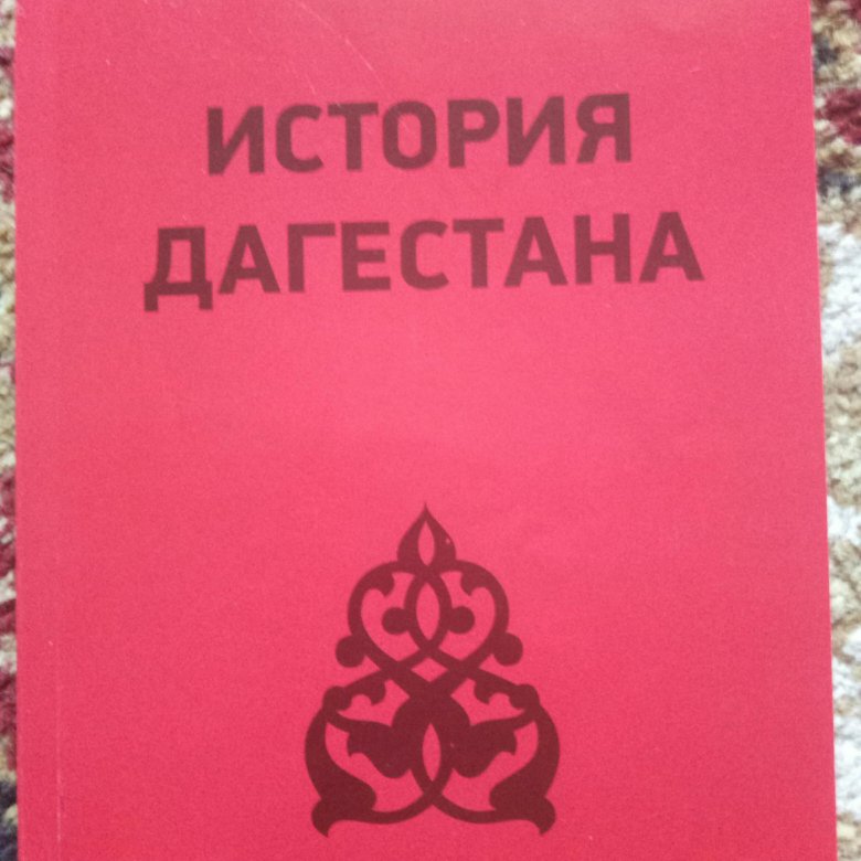 История дагестана. Книга по истории Дагестана. История Дагестана книга. История Дагестана 9 класс. История Дагестана книга 9 класс.