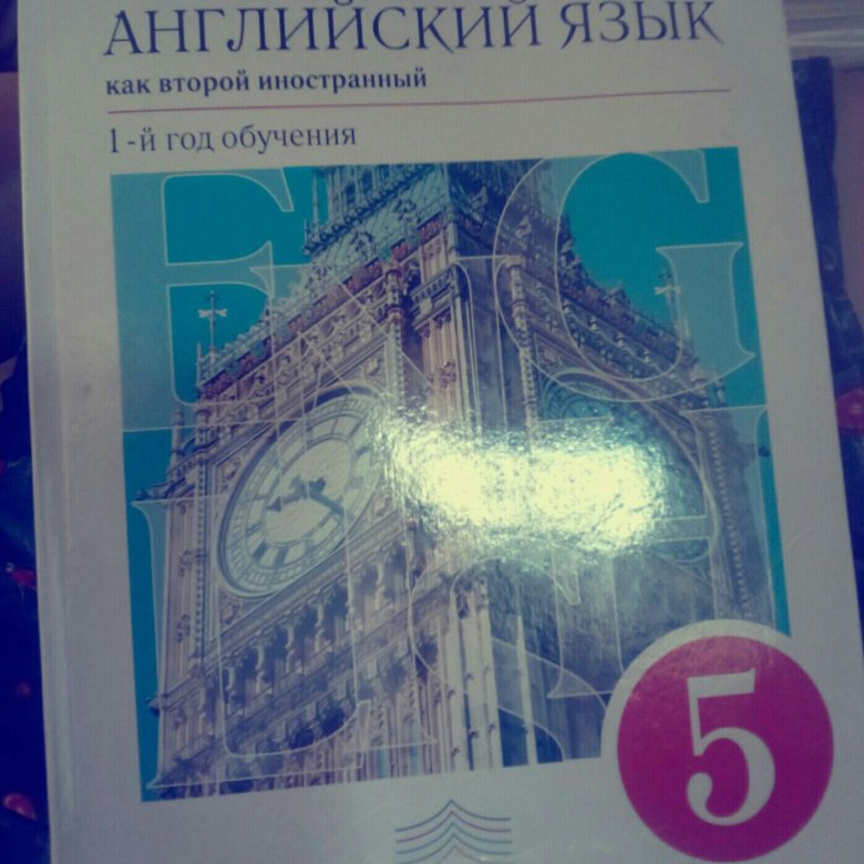 Английский как второй иностранный. Английский как второй иностранный 5 класс. Учебник по английскому языку как второй иностранный 6 класс.