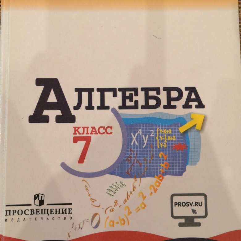Макарычев 7 класс алгебра учебник 2023 читать
