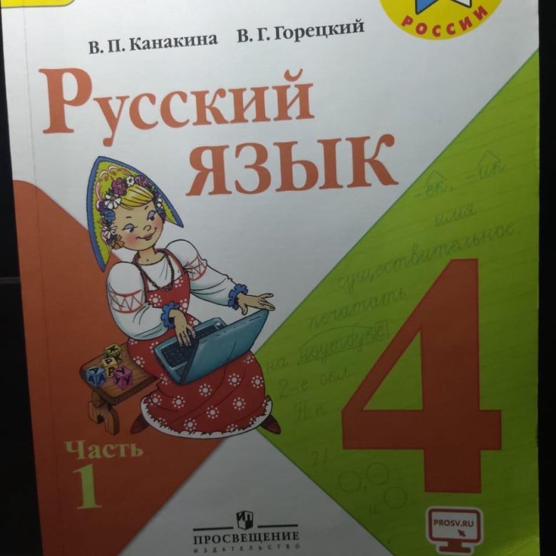 Русский язык 4 класс купить учебник