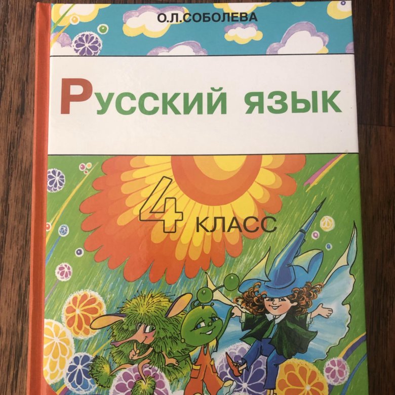 Руски л. Соболева русский язык. Соболева русский язык 1 класс. Соболева учебник русского языка. Ольга Соболева русский язык 4 класс.