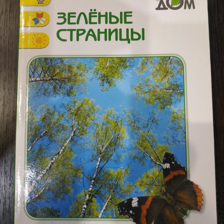 Зеленый дом Плешаков. Учебник Плешаков зеленый дом. Плешаков а. а. зеленый дом м.: Просвещение, 1997. Плешаков зеленый дом Calameo.