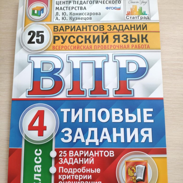 Решу впр русский 6кл апрель 2024. ВПР. ВПР русский язык. ВПР 4 класс ФГОС. Тетради ВПР 4 класс.