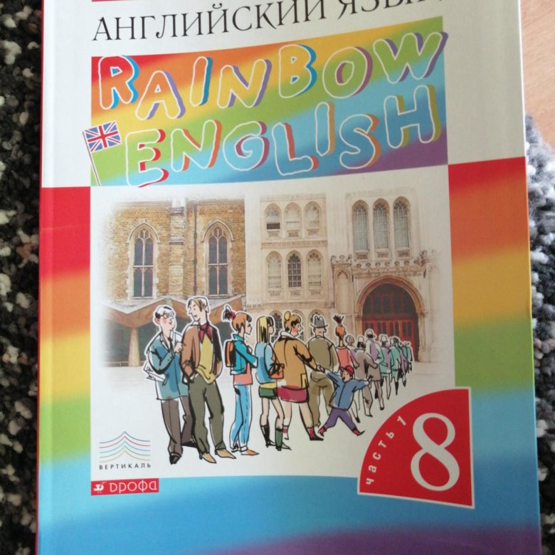 Английский афанасьева 2 класс купить. УМК английский язык Афанасьева Михеева. Английский язык 8 класс Рейнбоу Инглиш. Английский 8 класс учебник Радуга. Английский язык. Rainbow English. 2 Класс. Учебник. В 2-Х частях..