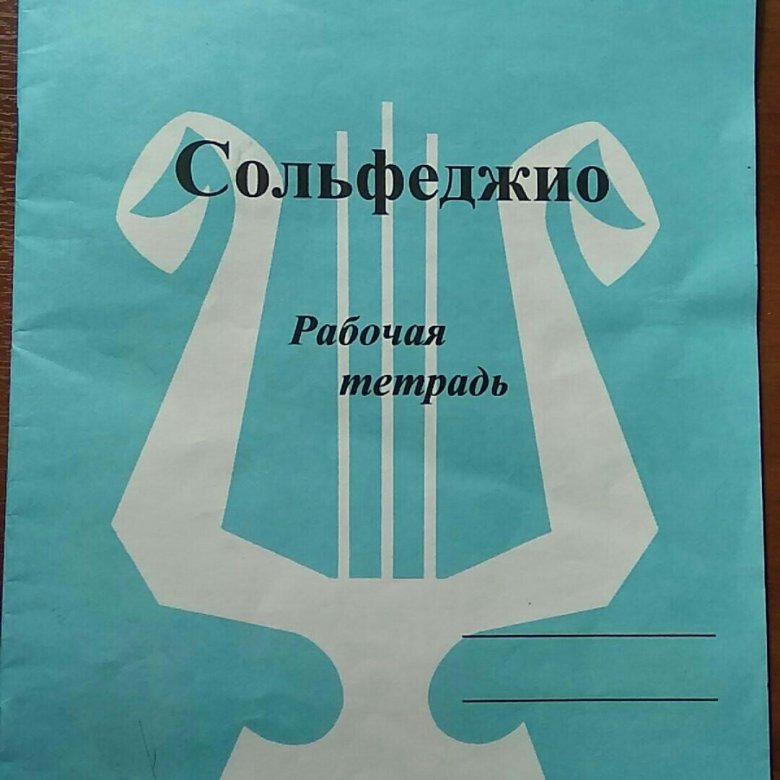 Сольфеджио рабочая тетрадь пятый класс. Сольфеджио рабочая тетрадь пятый класс