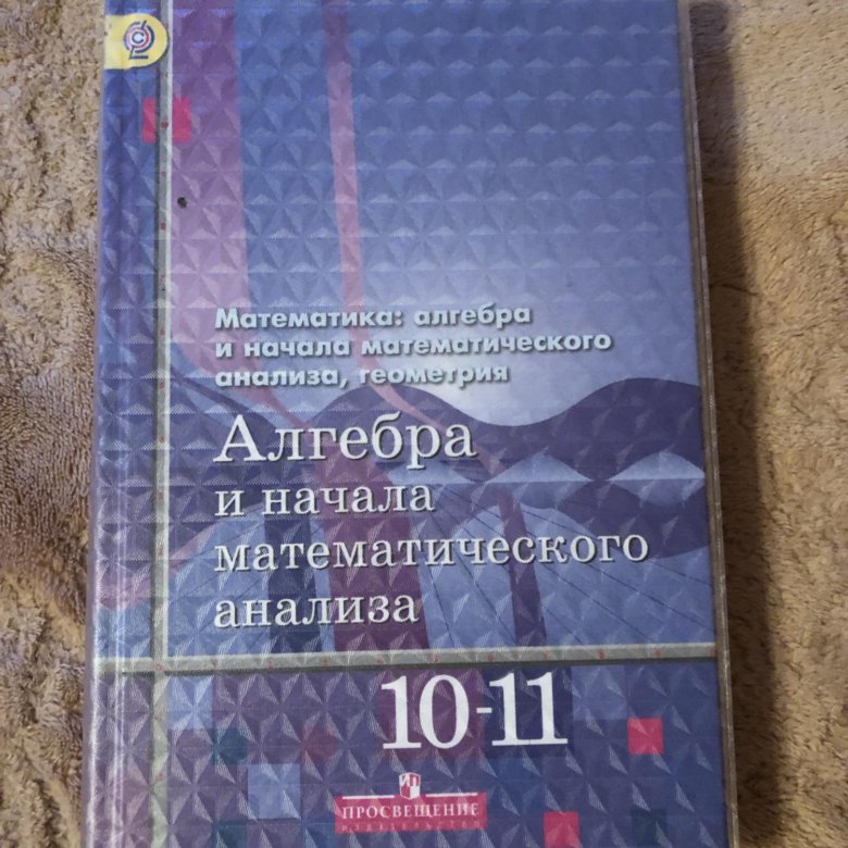 Алгебра начало математического анализа 10 11 класс. Учебник по математике 10-11. Книги по математике 10-11 класс. Учебник Алгебра 10-11. Учебник по математике 10.