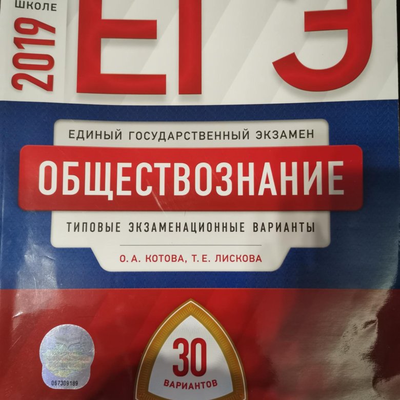 Обществознание 2019. ЕГЭ Обществознание 2019. ЕГЭ Обществознание задачники. ЕГЭ 2019 Обществознание экзамен купить. ЕГЭ 2019 Обществознание купить.