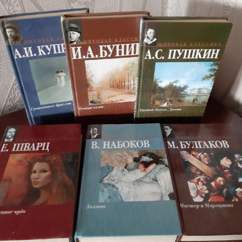 Книги классика. Серия книг классика. Серия книг классики. Серия книг мировая классика. Романы мировой классики